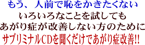 サブリミナルメッセージを聞くだけであがり症とおさらば